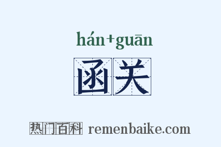 函关是什么意思的图片